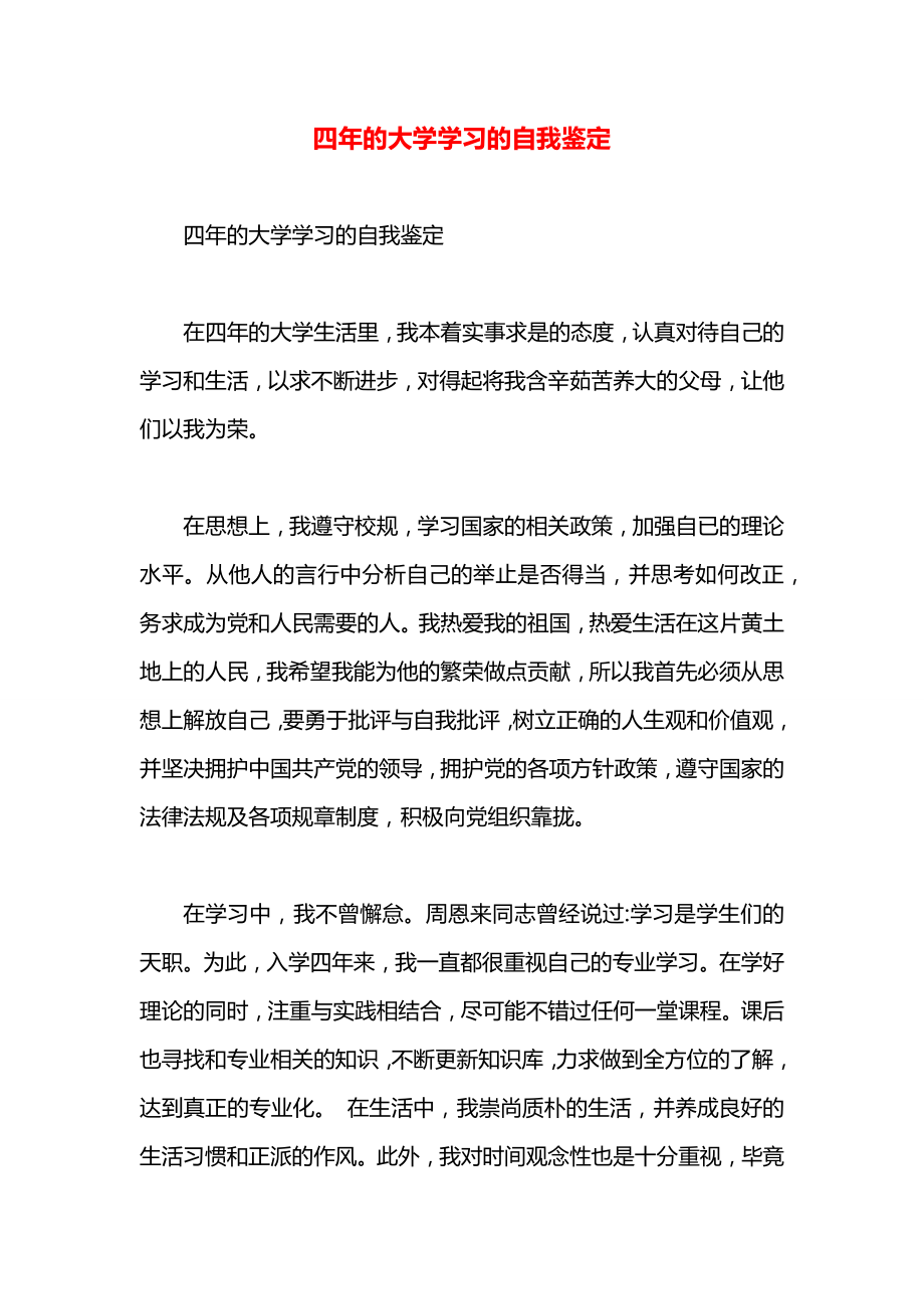 四年的大学学习的自我鉴定_第1页