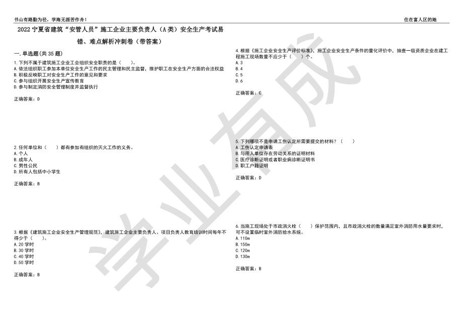 2022宁夏省建筑“安管人员”施工企业主要负责人（A类）安全生产考试易错、难点解析冲刺卷25（带答案）_第1页