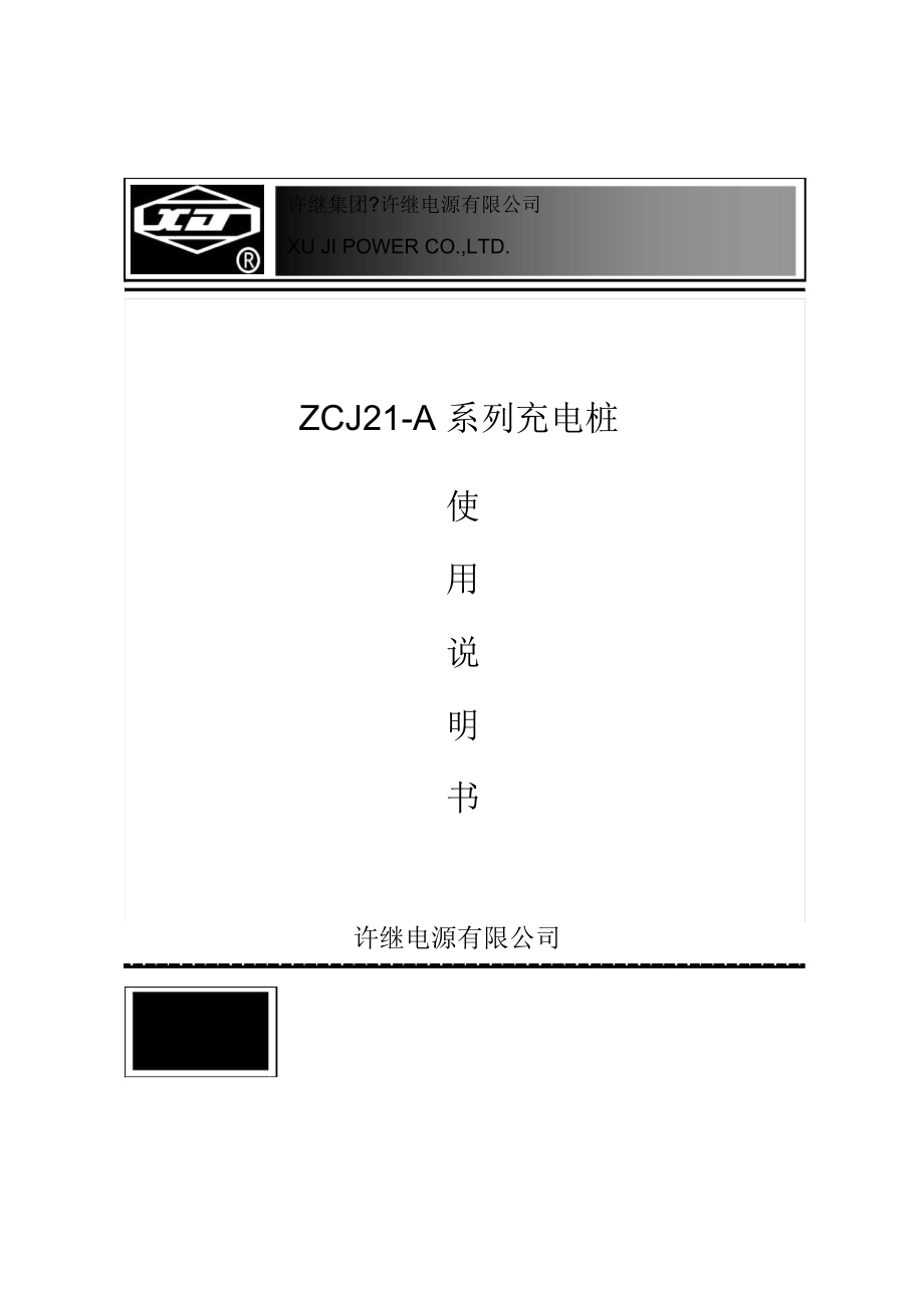 (ZCJ21A32A220V系列充电桩使用说明书)_第1页