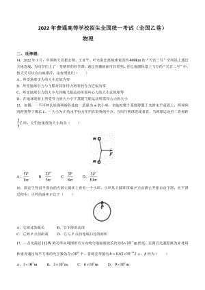 2022年全國乙卷理綜物理高考真題（word版含答案） (1)