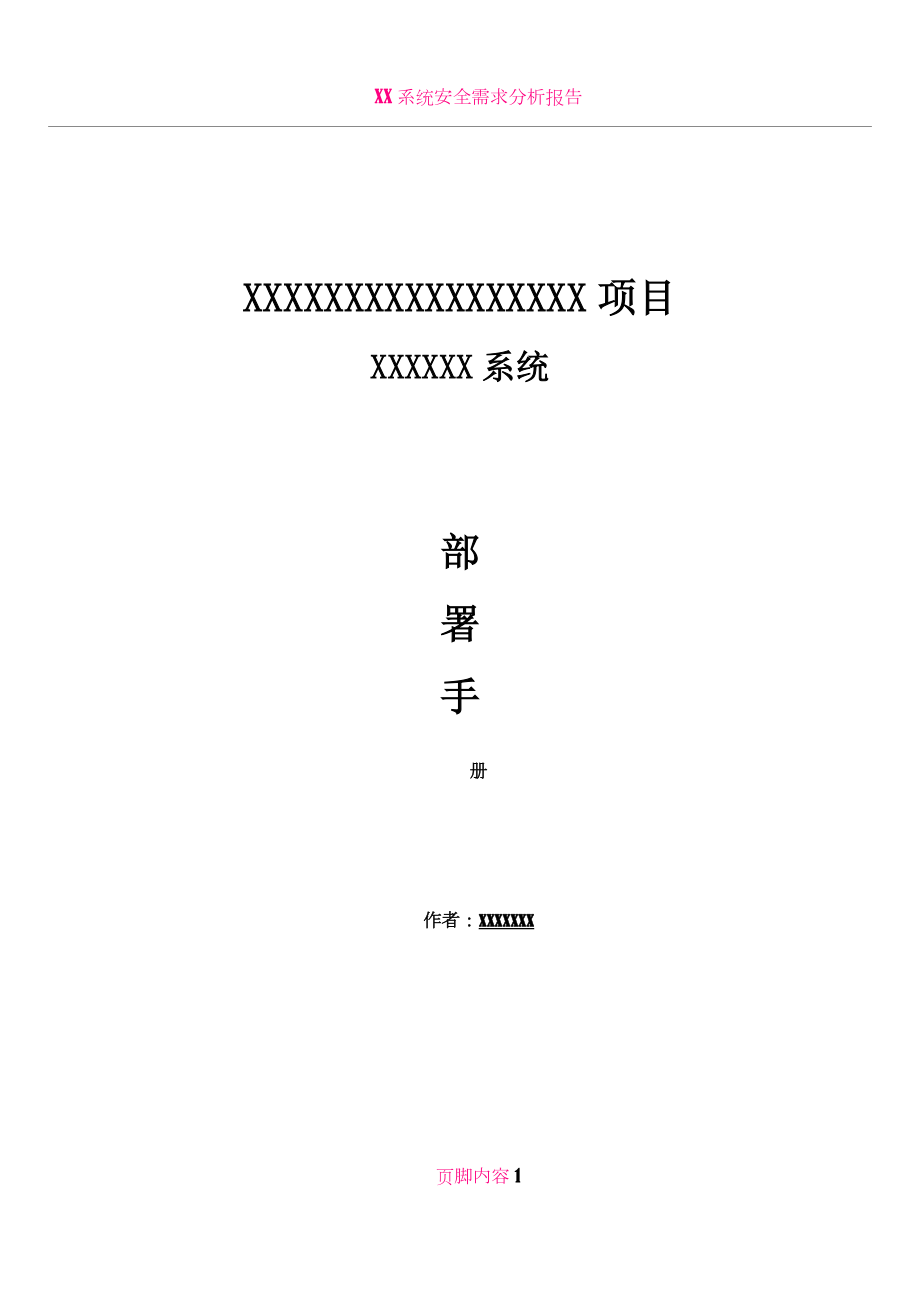 xx系统部署手册_第1页