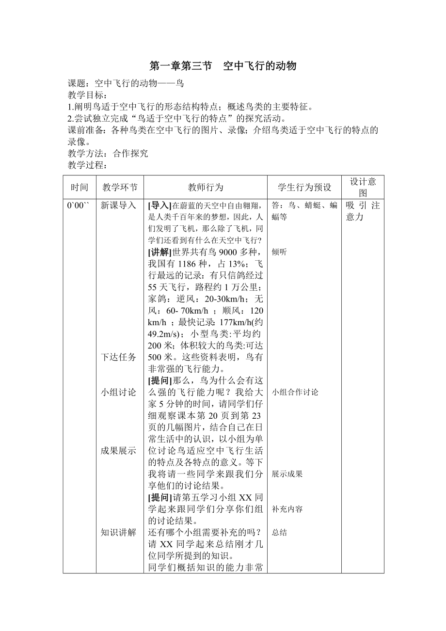 第三章第三節(jié)空中飛行的動(dòng)物_第1頁