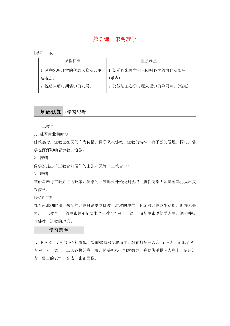 （京津鲁琼专用）2018秋高中历史 第一单元 中国传统文化主流思想的演变 第3课 宋明理学学案 新人教版必修3_第1页