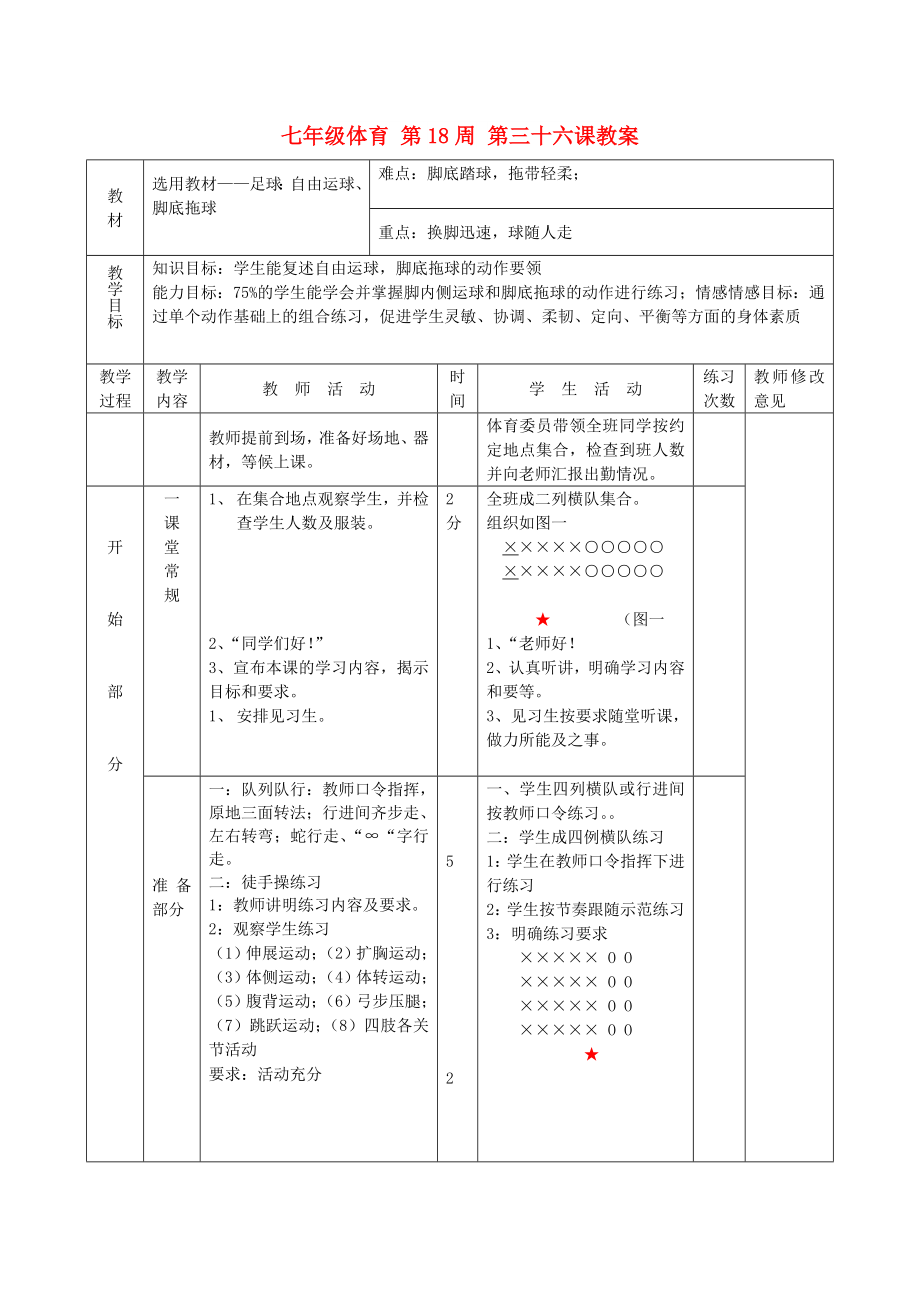 七年級體育 第18周 第三十六課教案_第1頁