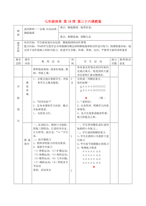 七年級體育 第18周 第三十六課教案