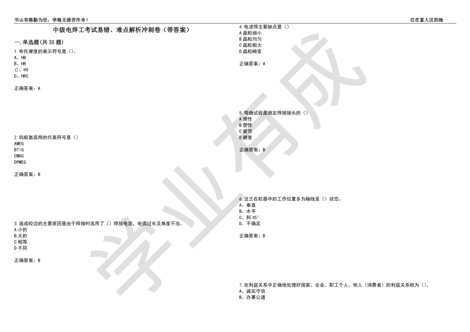 中级电焊工考试易错、难点解析冲刺卷30（带答案）_第1页