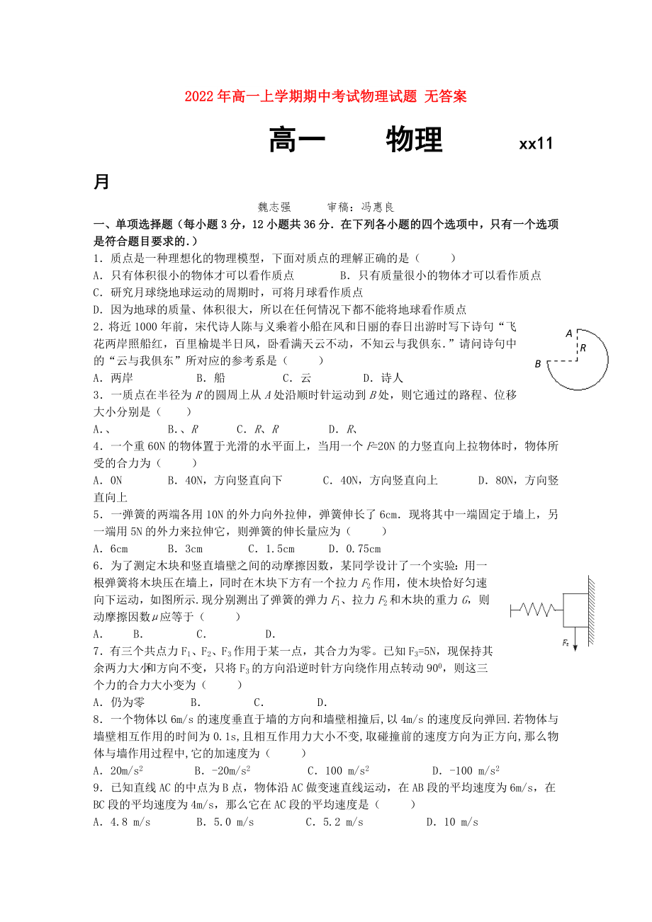 2022年高一上學(xué)期期中考試物理試題 無(wú)答案_第1頁(yè)