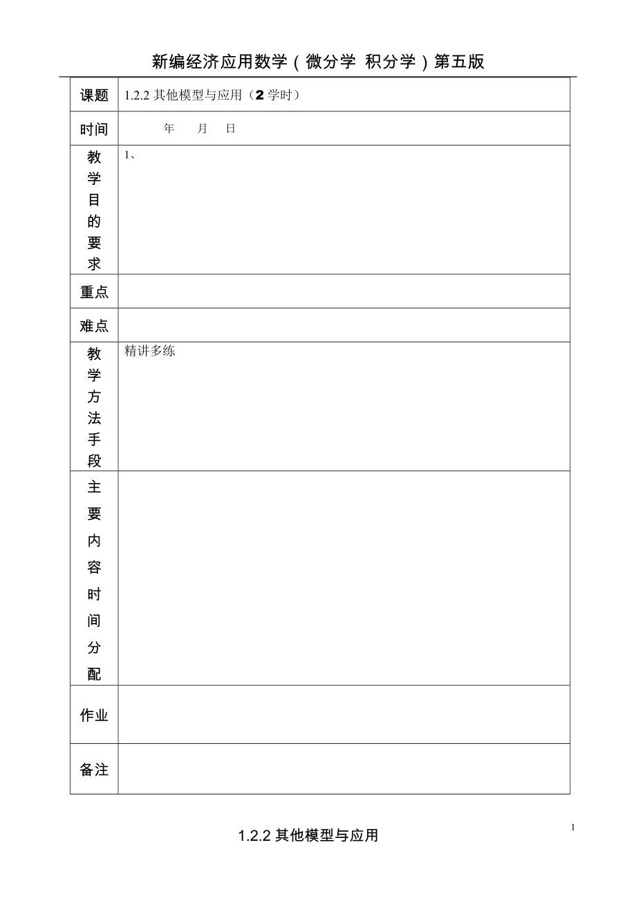 1.2.2其他模型与应用_第1页