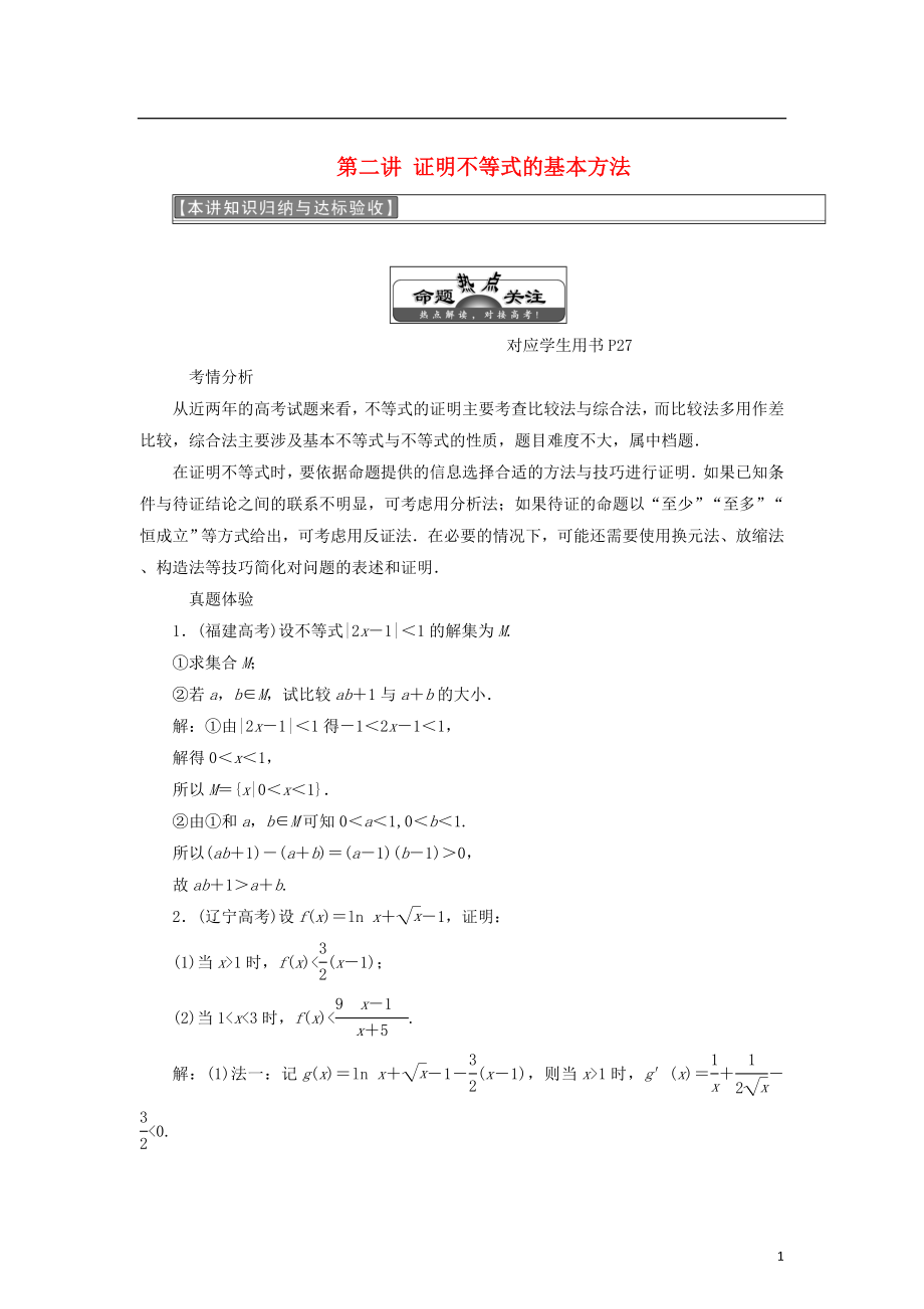 2017-2018学年高中数学 第二讲 证明不等式的基本方法本讲知识归纳与达标验收同步配套教学案 新人教A版选修4-5_第1页