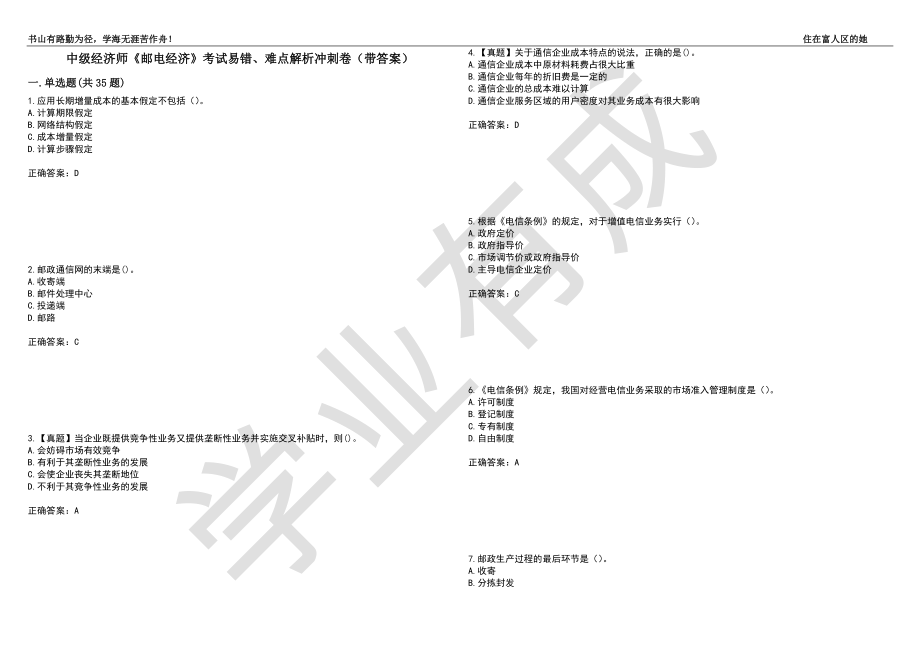 中级经济师《邮电经济》考试易错、难点解析冲刺卷70（带答案）_第1页