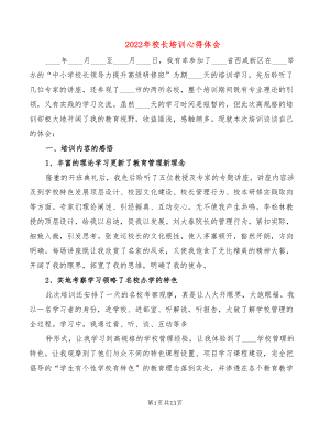 2022年校長(zhǎng)培訓(xùn)心得體會(huì)