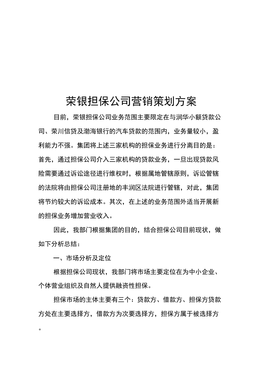 担保公司营销策划方案说课讲解_第1页