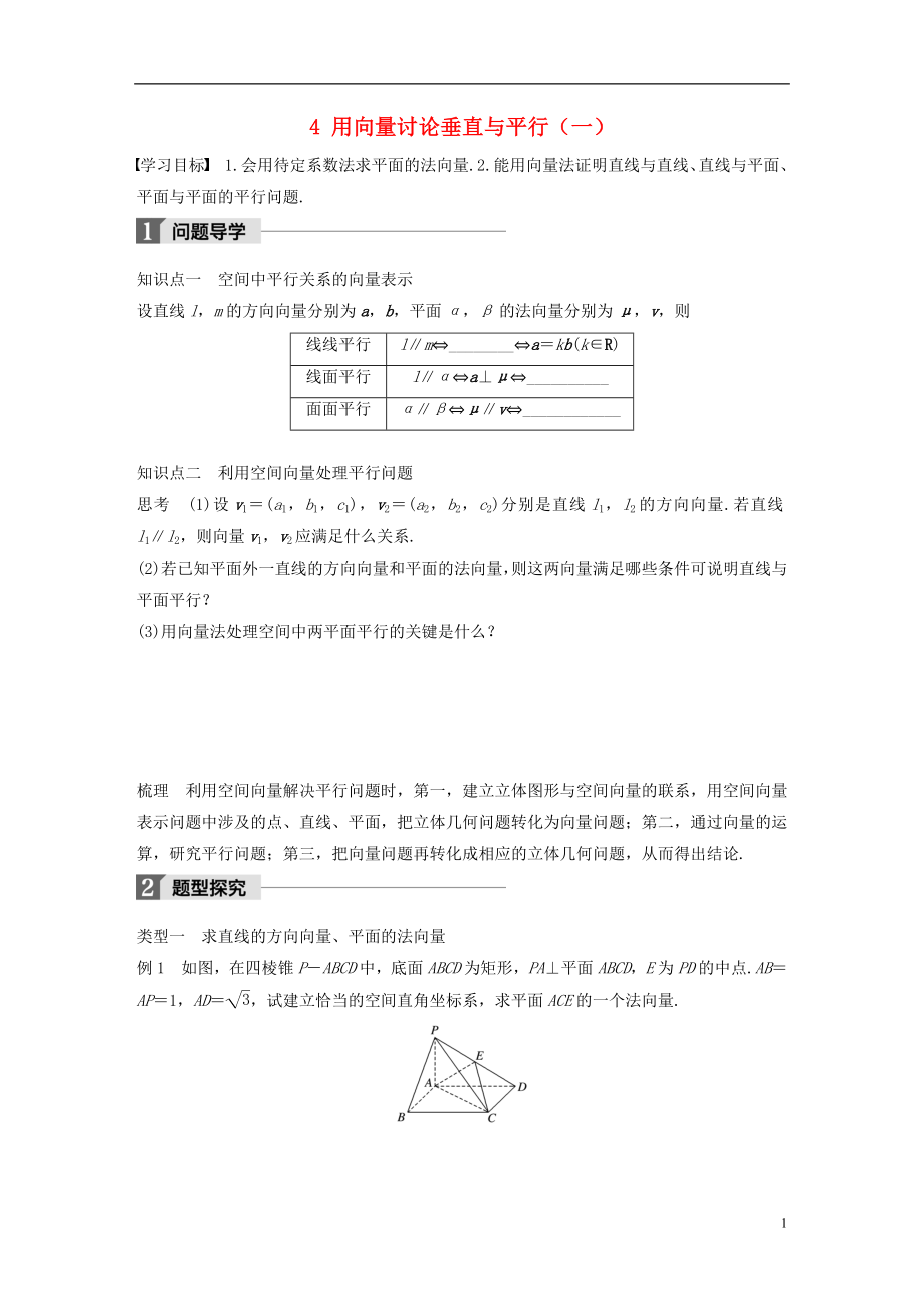 2017-2018版高中數(shù)學(xué) 第二章 空間向量與立體幾何 4 用向量討論垂直與平行（一）學(xué)案 北師大版選修2-1_第1頁