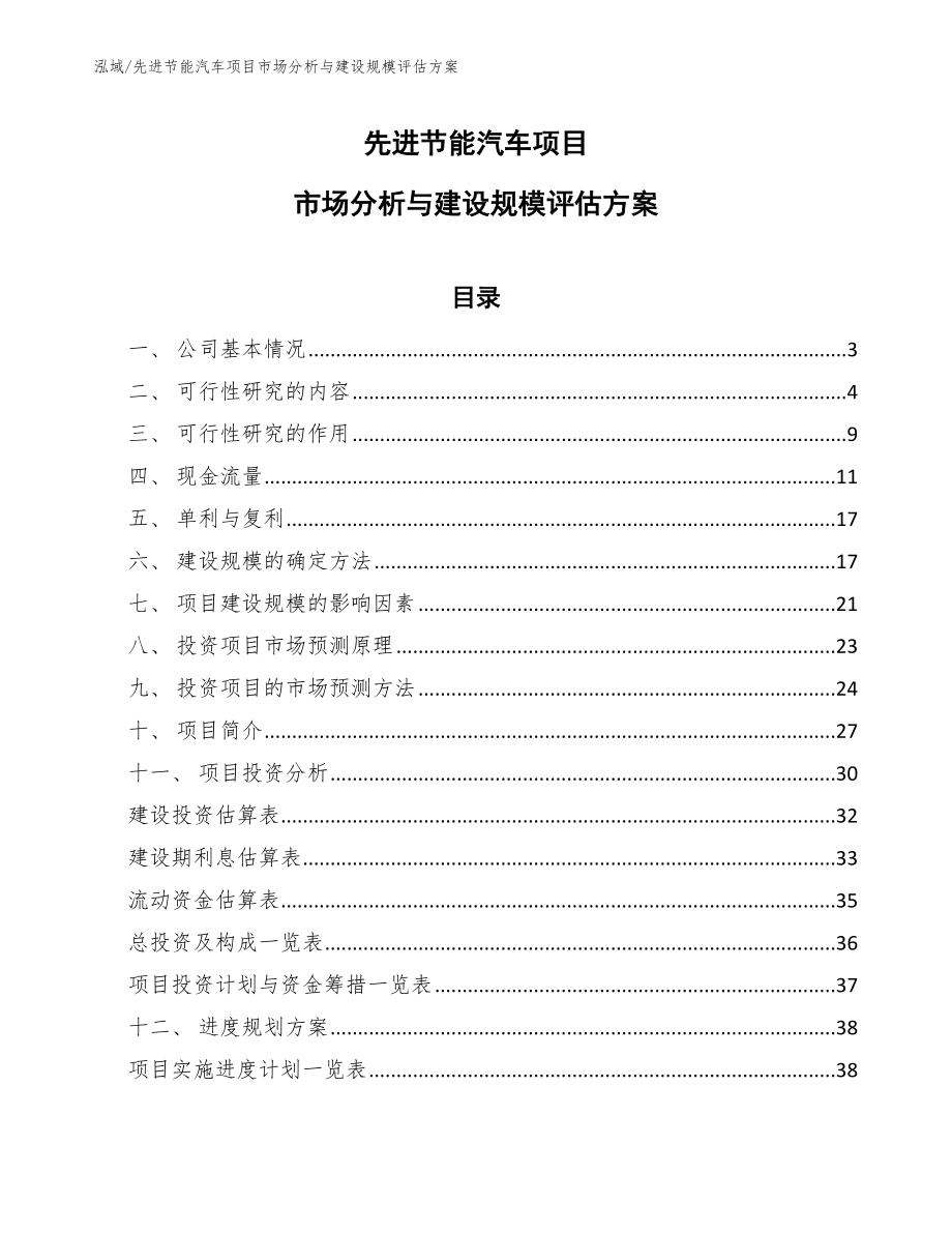 先进节能汽车项目市场分析与建设规模评估方案_第1页