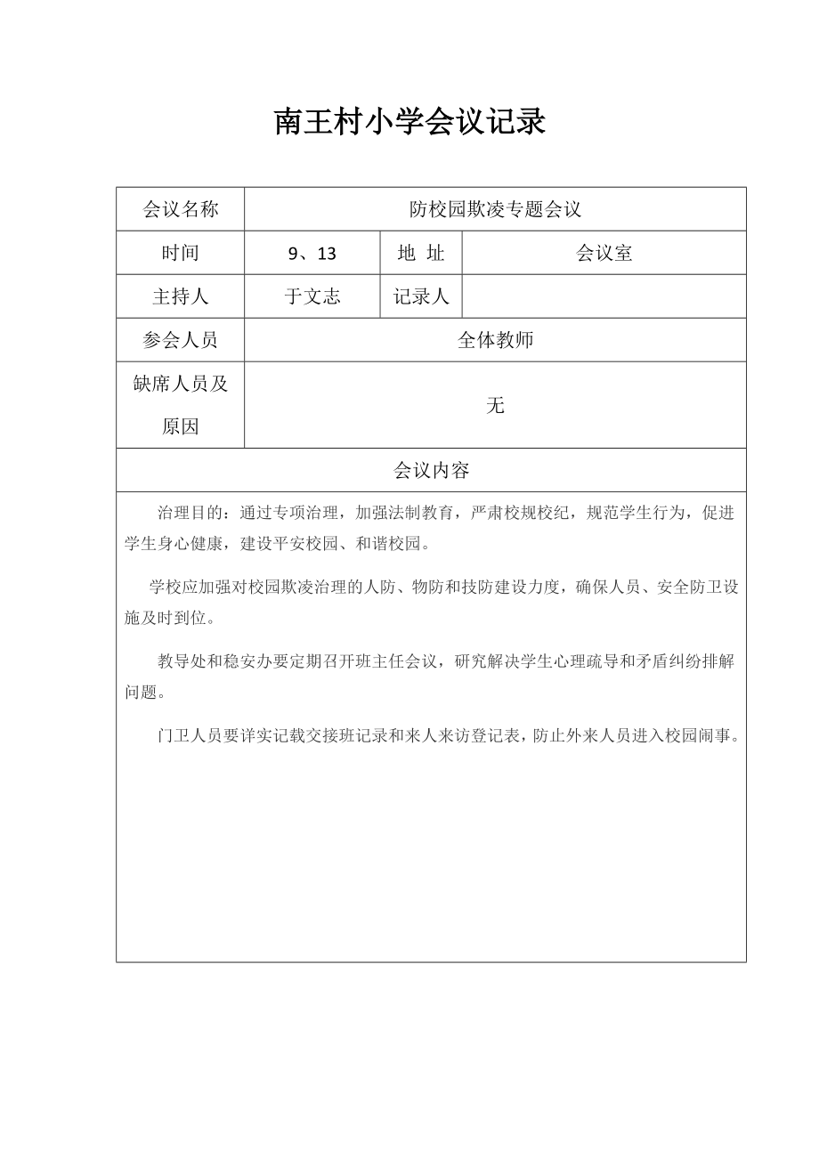 防校园欺凌会议记录.docx_第1页