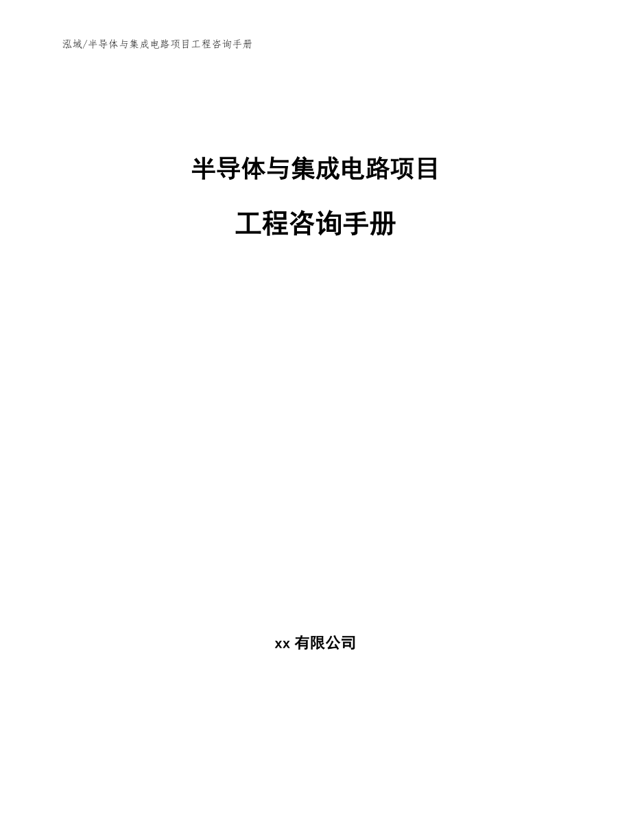 半导体与集成电路项目工程咨询手册_参考_第1页