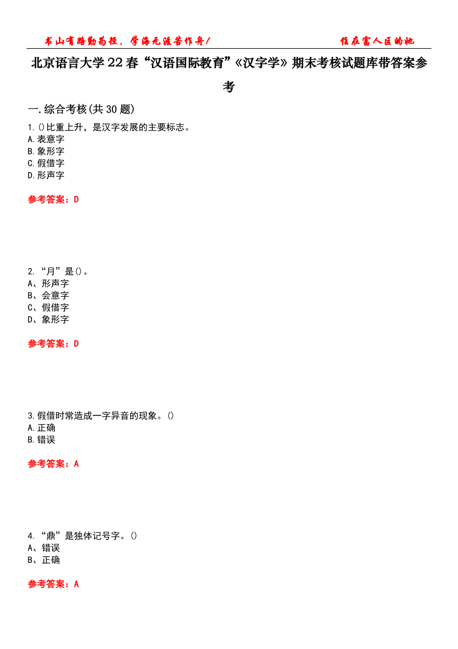 北京语言大学22春“汉语国际教育”《汉字学》期末考核试题库带答案参考1_第1页