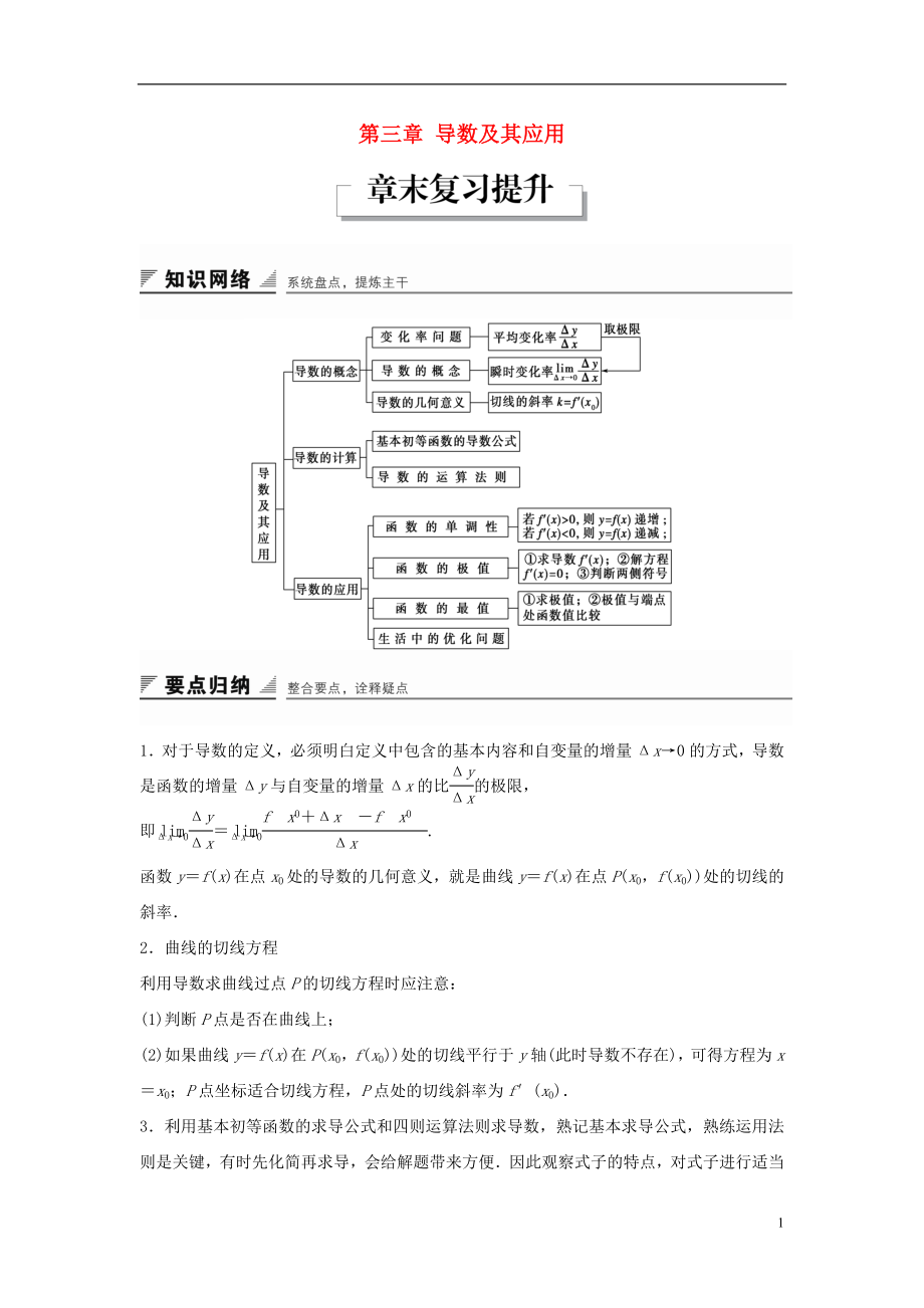 2017-2018學年高中數(shù)學 第三章 導數(shù)及其應用章末復習提升教學案 新人教B版選修1-1_第1頁