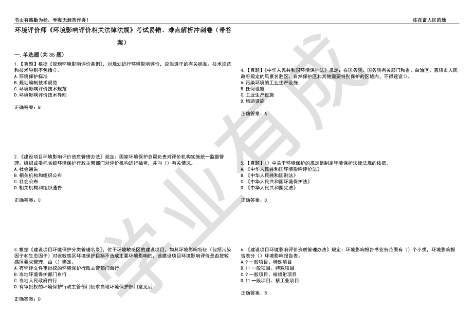 环境评价师《环境影响评价相关法律法规》考试易错、难点解析冲刺卷94（带答案）_第1页