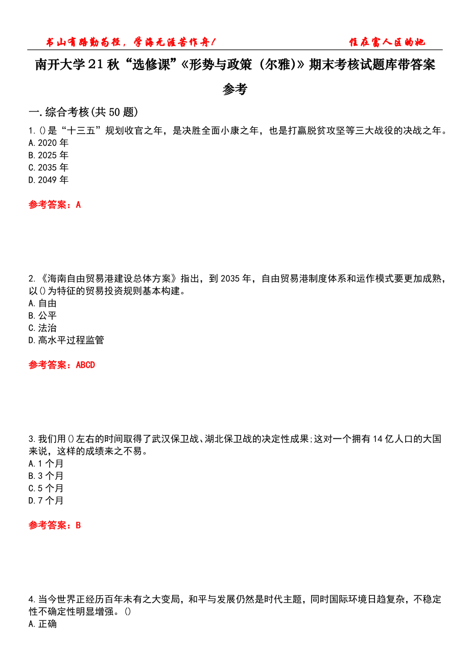 南開大學(xué)21秋“選修課”《形勢與政策（爾雅）》期末考核試題庫帶答案參考5_第1頁