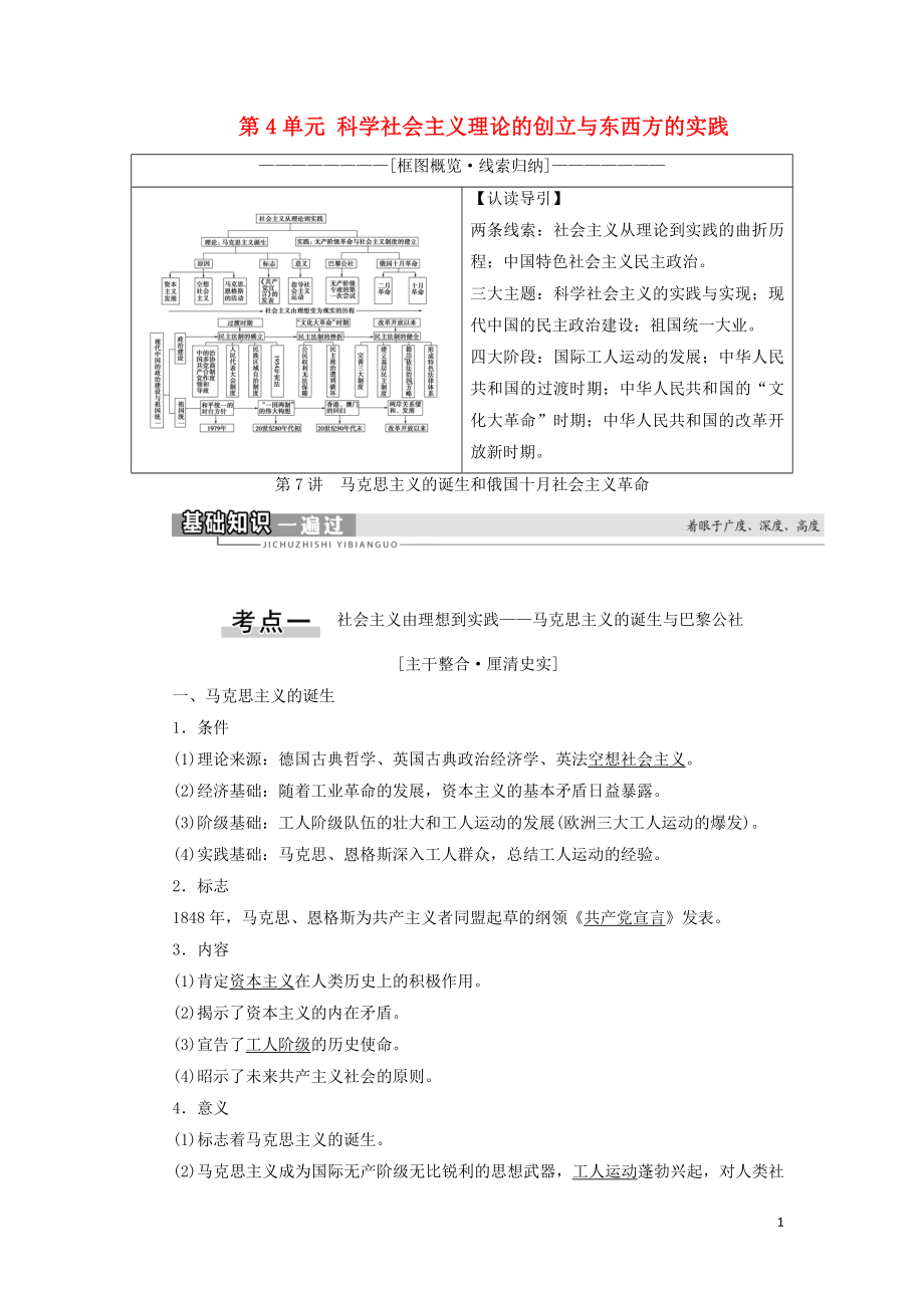 2021新高考歷史一輪總復習 模塊1 第4單元 科學社會主義理論的創(chuàng)立與東西方的實踐 第7講 馬克思主義的誕生和俄國十月社會主義革命教學案 岳麓版_第1頁