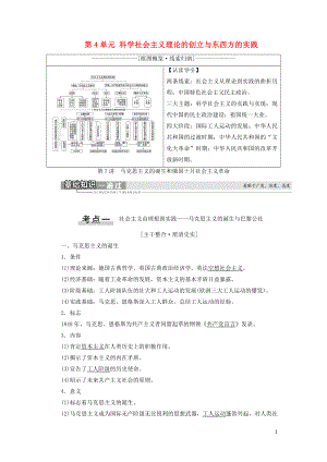 2021新高考歷史一輪總復習 模塊1 第4單元 科學社會主義理論的創(chuàng)立與東西方的實踐 第7講 馬克思主義的誕生和俄國十月社會主義革命教學案 岳麓版