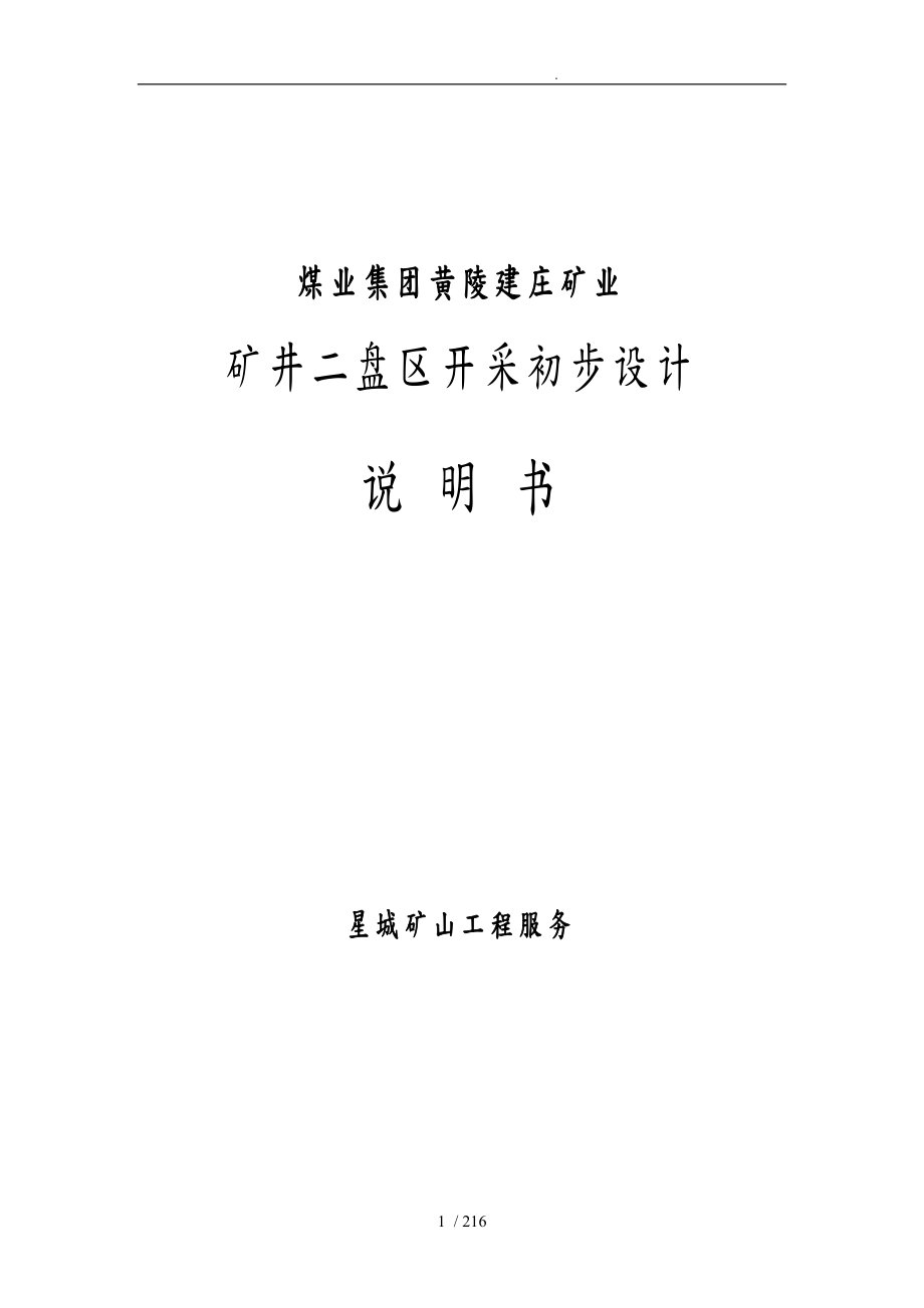 矿井二盘区开采初步设计说明_第1页