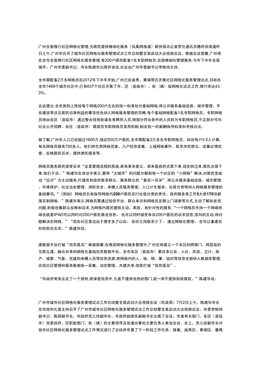 广州全面推行社区网格化管理_第1页