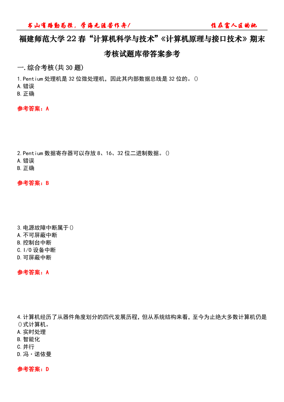 福建師范大學22春“計算機科學與技術(shù)”《計算機原理與接口技術(shù)》期末考核試題庫帶答案參考3_第1頁