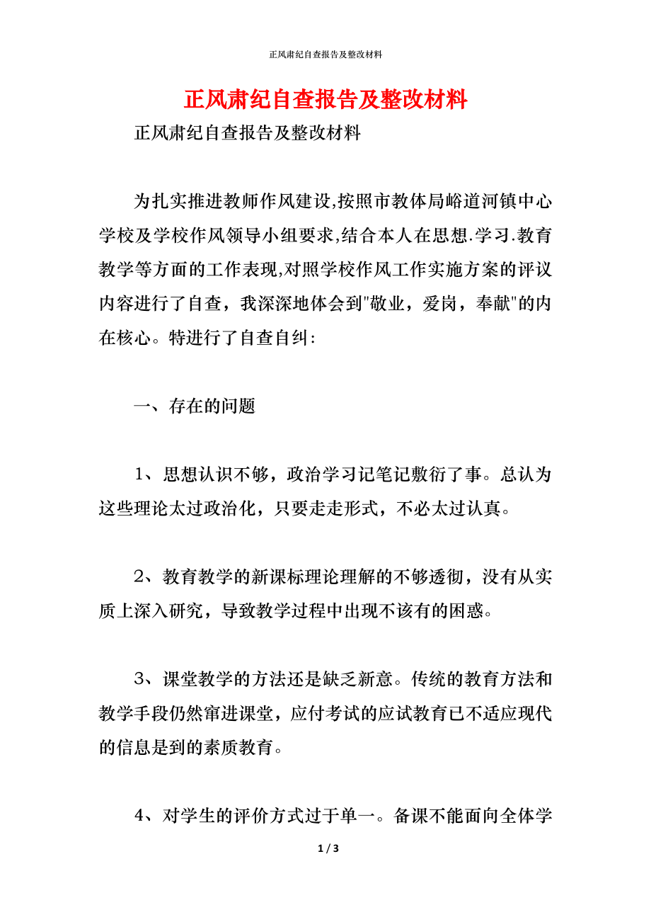 正风肃纪自查报告及整改材料_第1页