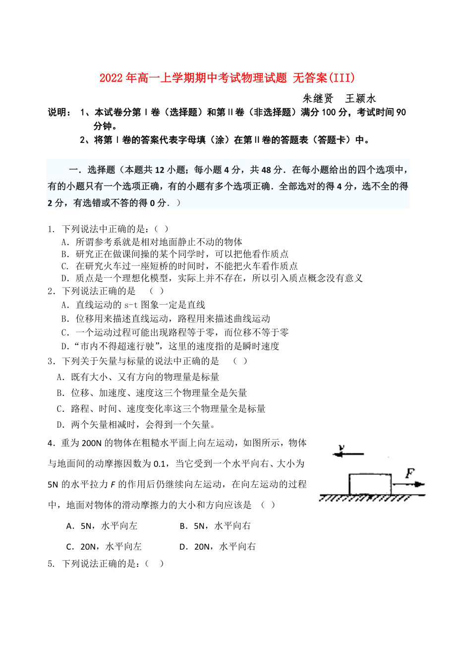 2022年高一上學(xué)期期中考試物理試題 無(wú)答案(III)_第1頁(yè)