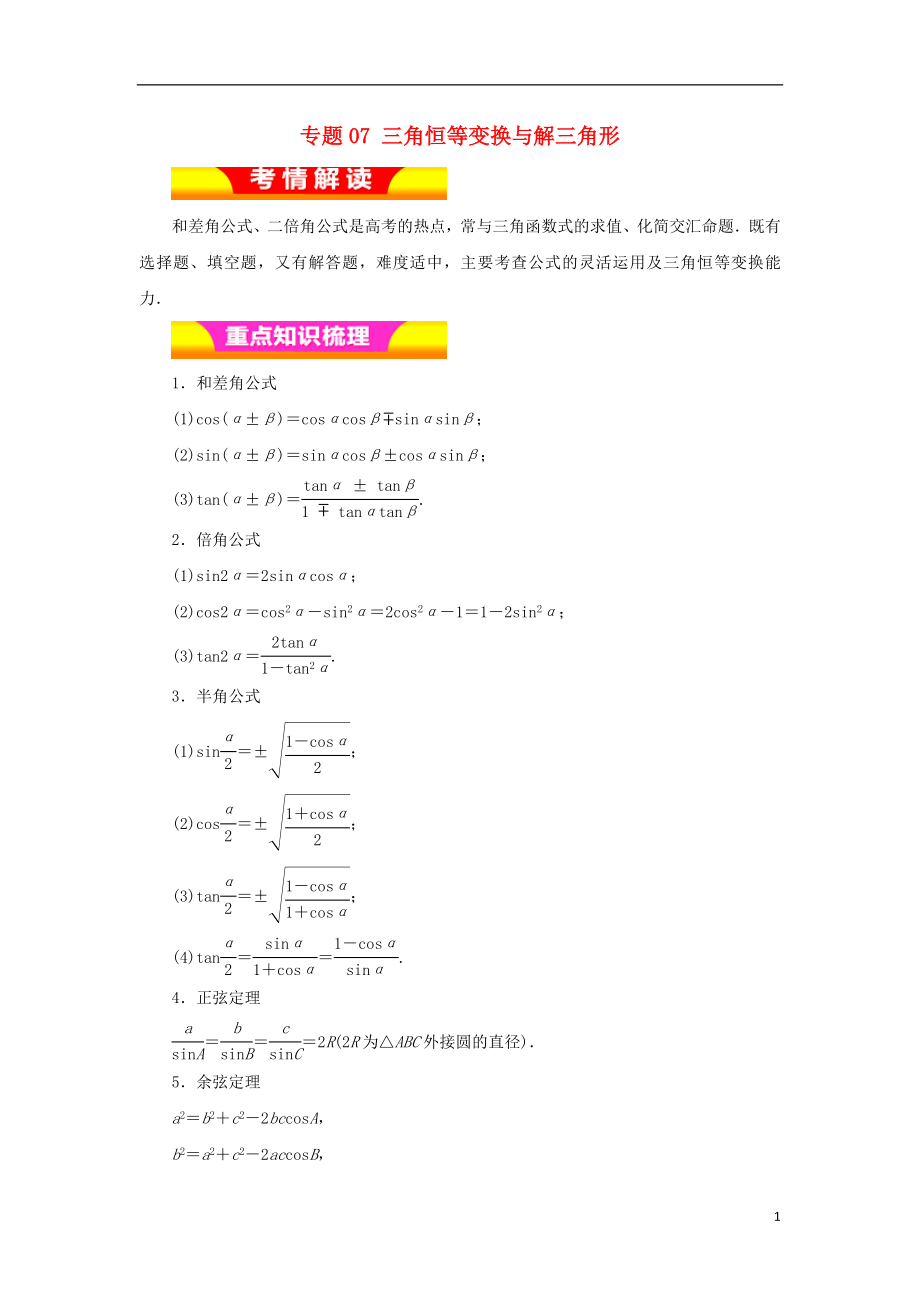 2018年高考數(shù)學(xué)二輪復(fù)習(xí) 專題07 三角恒等變換與解三角形教學(xué)案 理_第1頁