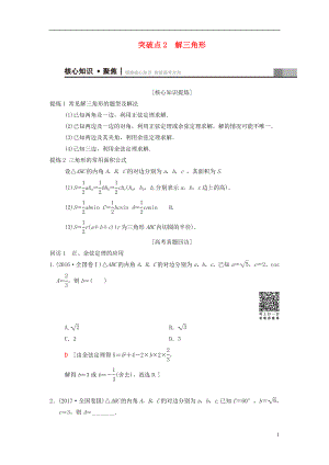 2018年高考數(shù)學(xué)二輪復(fù)習(xí) 第1部分 重點(diǎn)強(qiáng)化專(zhuān)題 專(zhuān)題1 三角函數(shù)與平面向量 突破點(diǎn)2 解三角形學(xué)案 文