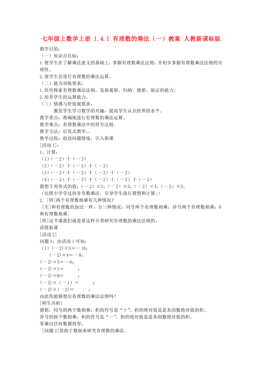 七年级上数学上册 1.4.1 有理数的乘法（一）教案 人教新课标版_第1页