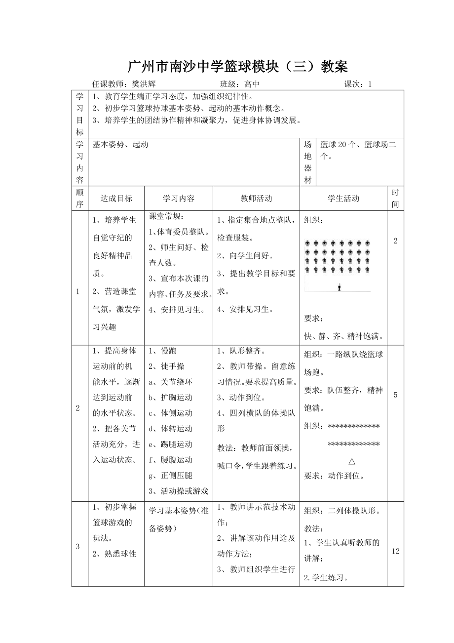 篮球模块3教案_第1页