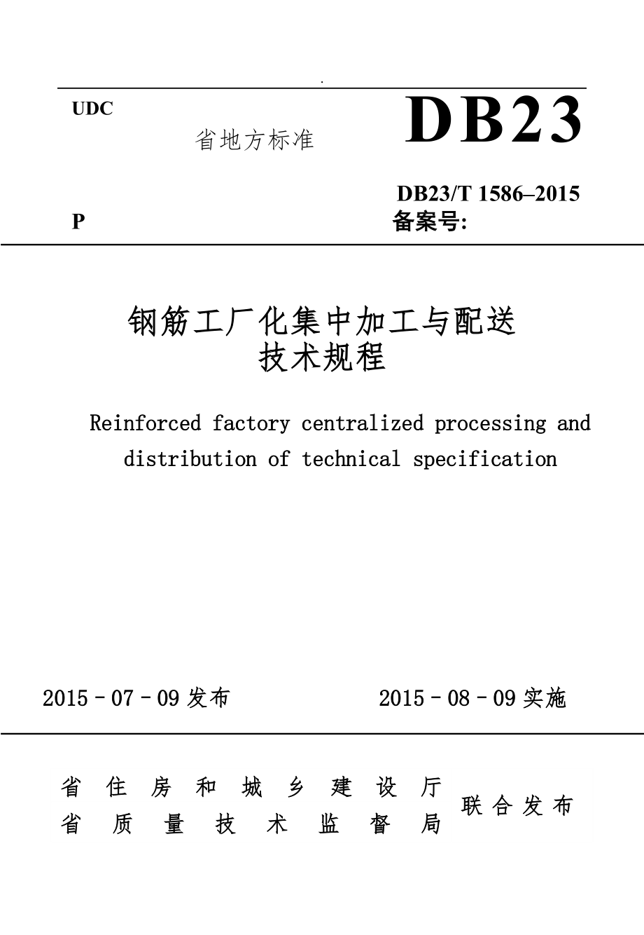 钢筋工厂化集中加工及配送技术规程(报部里版本最后)_第1页