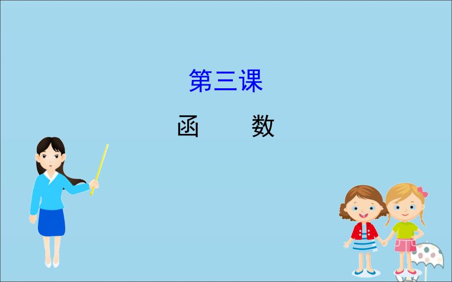 2020版新教材高中数学 阶段复习课 第三课 函数课件 新人教B版必修1_第1页