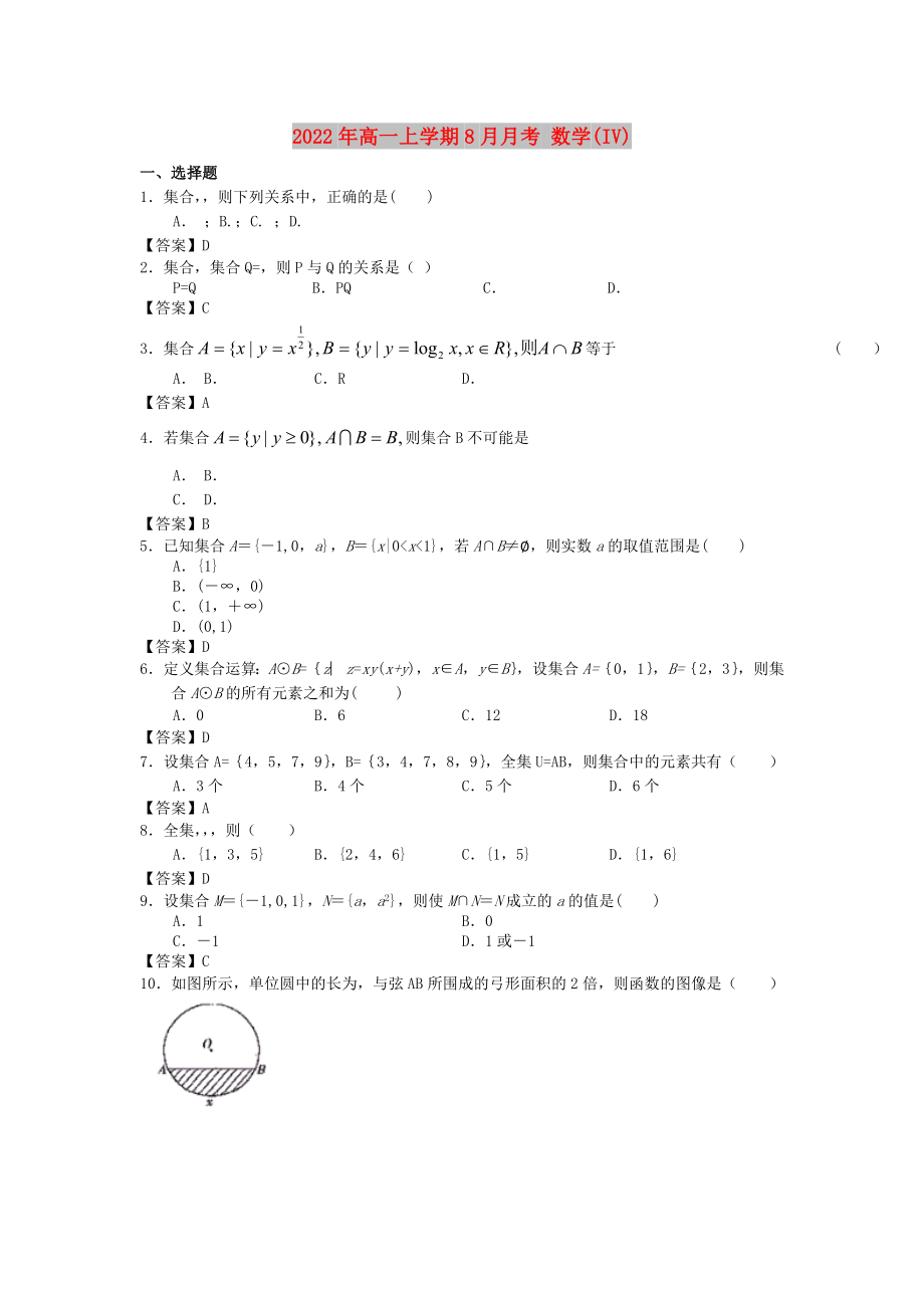 2022年高一上學(xué)期8月月考 數(shù)學(xué)(IV)_第1頁