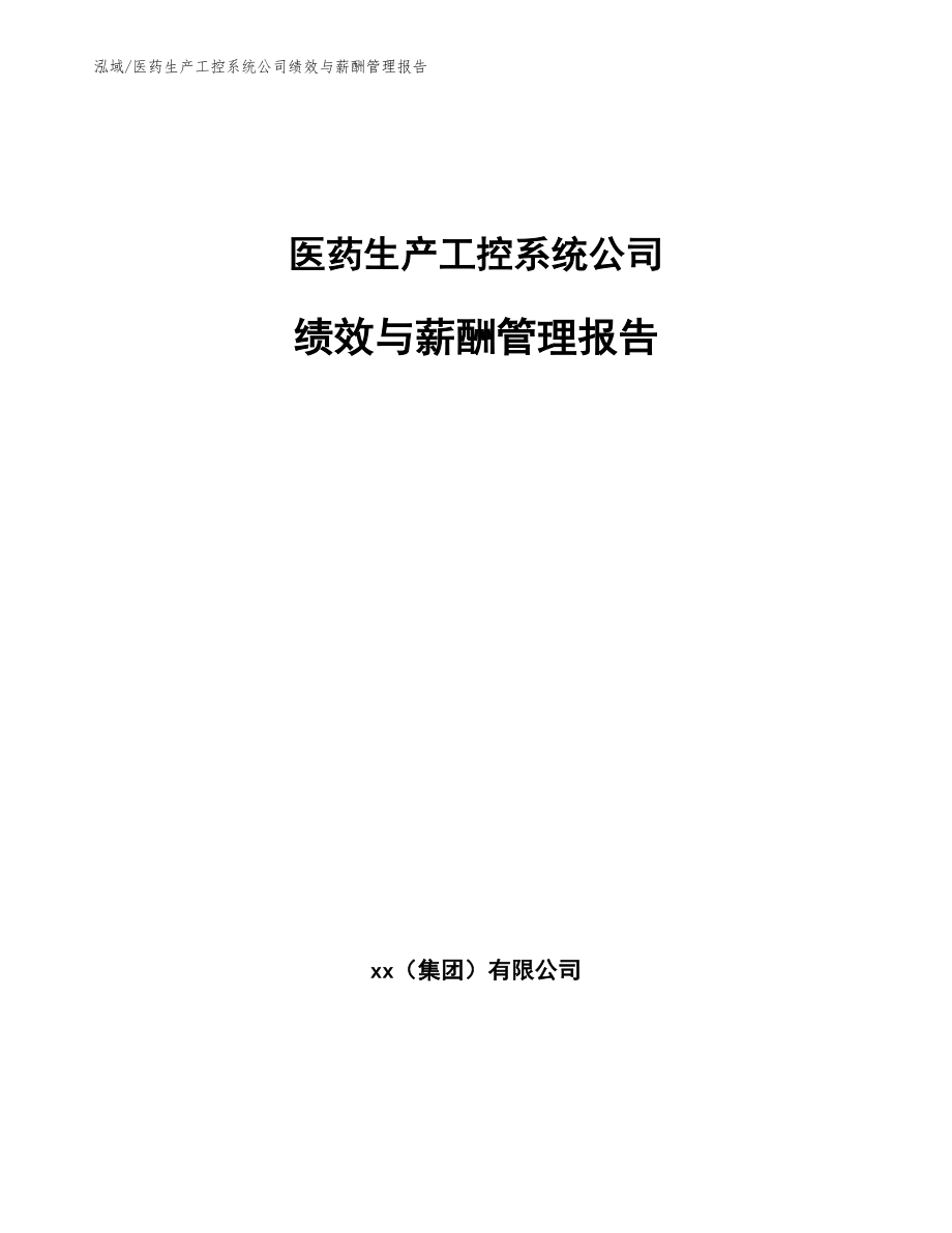 医药生产工控系统公司绩效与薪酬管理报告（参考）_第1页