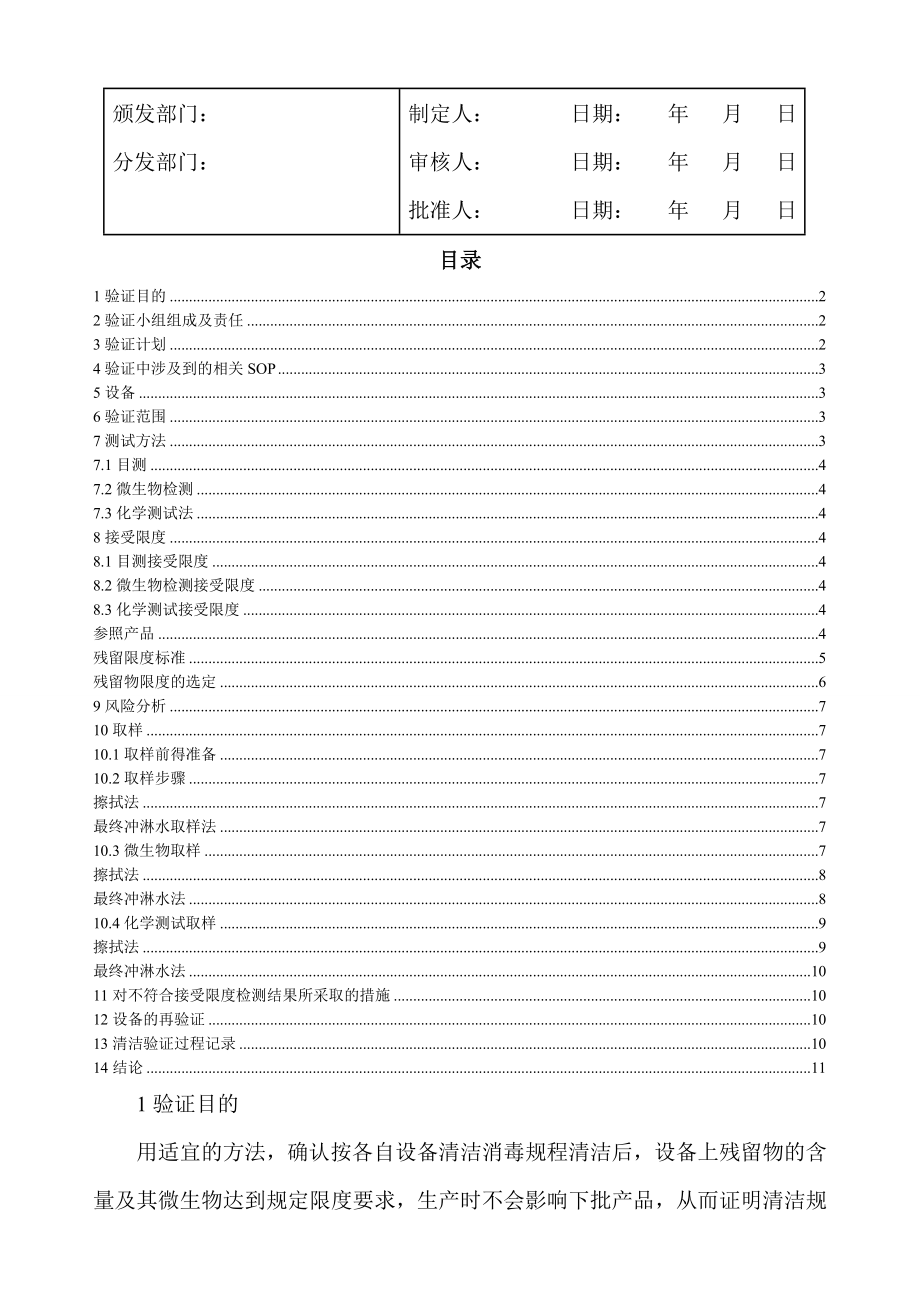 阿莫西林舒巴坦匹酯咀嚼片、氟氯西林氨芐西林膠囊共用設備清潔驗證方案_第1頁