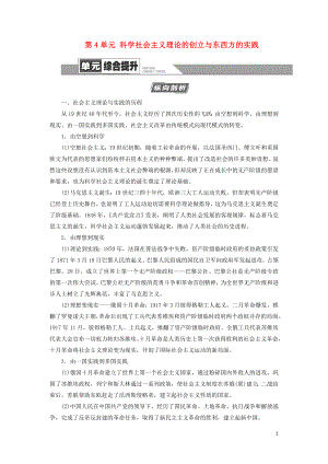 2021新高考歷史一輪總復習 模塊1 第4單元 科學社會主義理論的創(chuàng)立與東西方的實踐單元綜合提升教學案 岳麓版