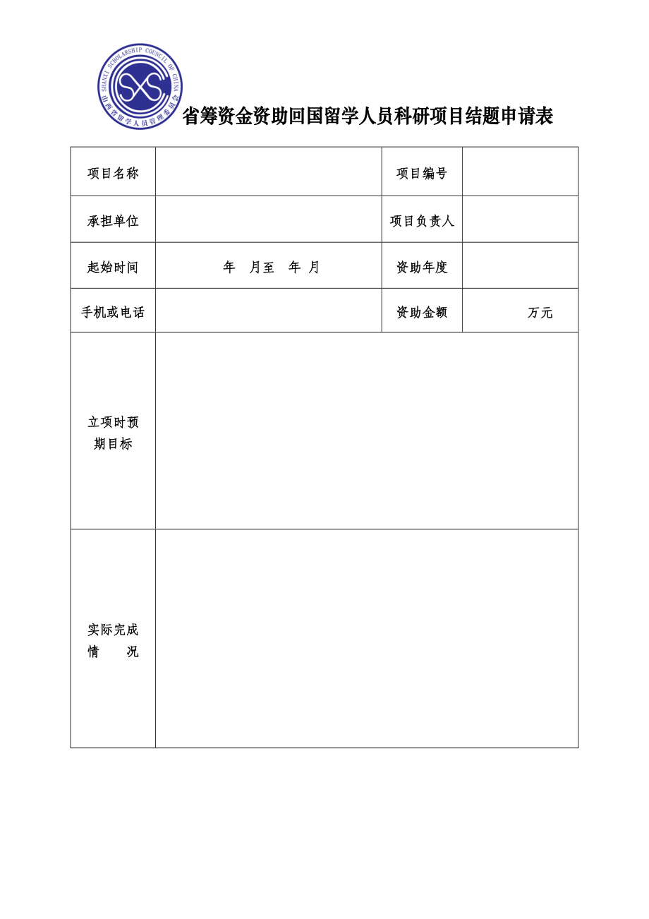 山西省省筹资金资助回国留学人员科研项目结题申请表_第1页