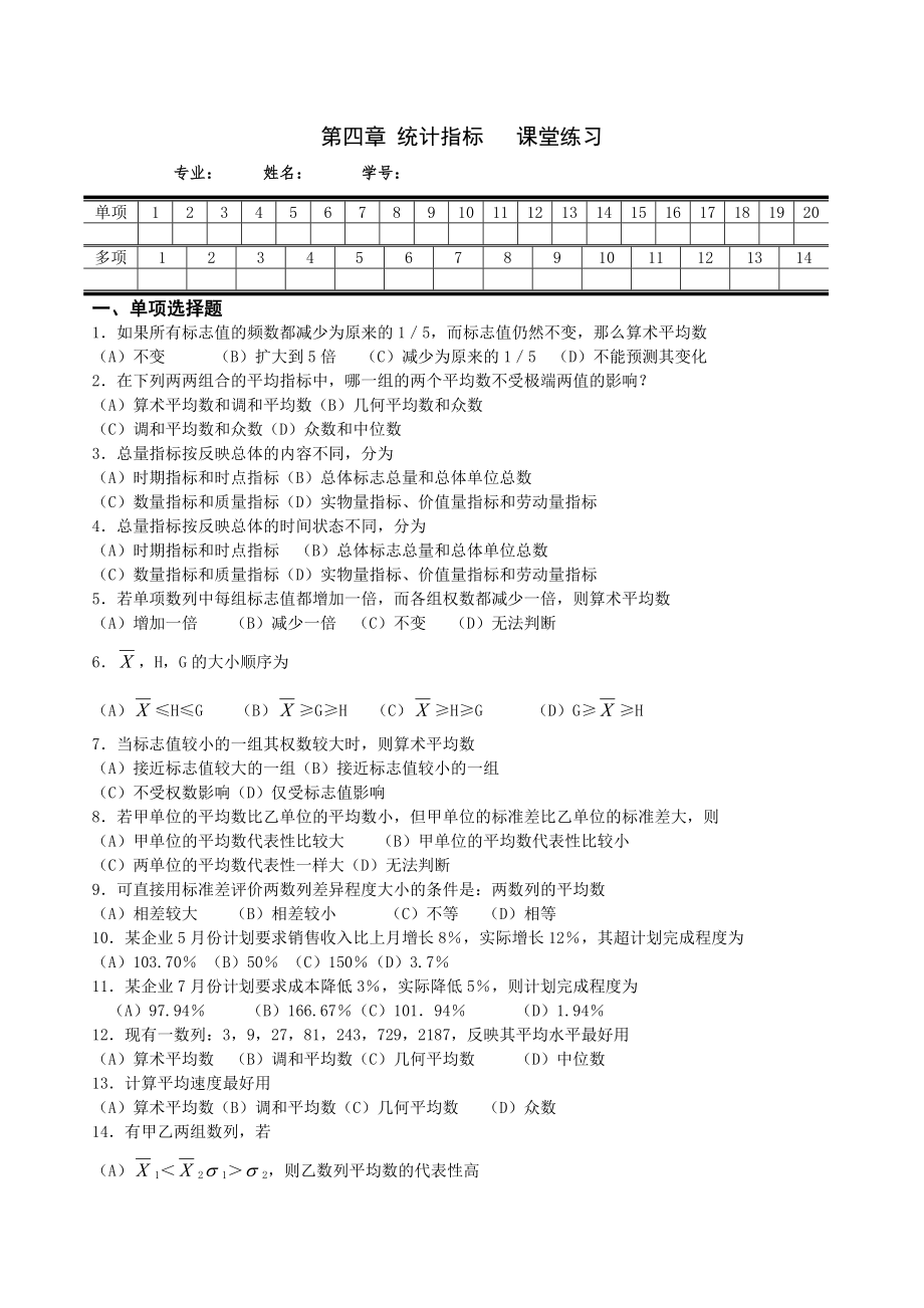 第四章 统计指标习题_第1页