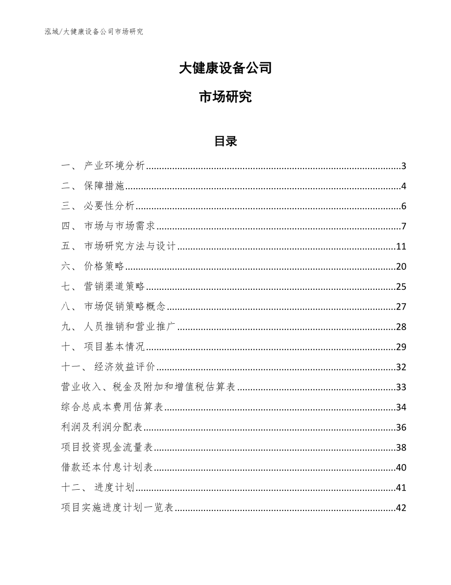 大健康设备公司市场研究【参考】_第1页