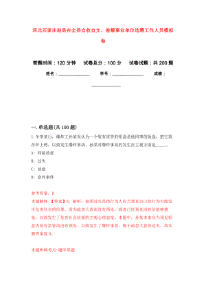 河北石家庄赵县在全县自收自支、差额事业单位选聘工作人员模拟训练卷（第9版）