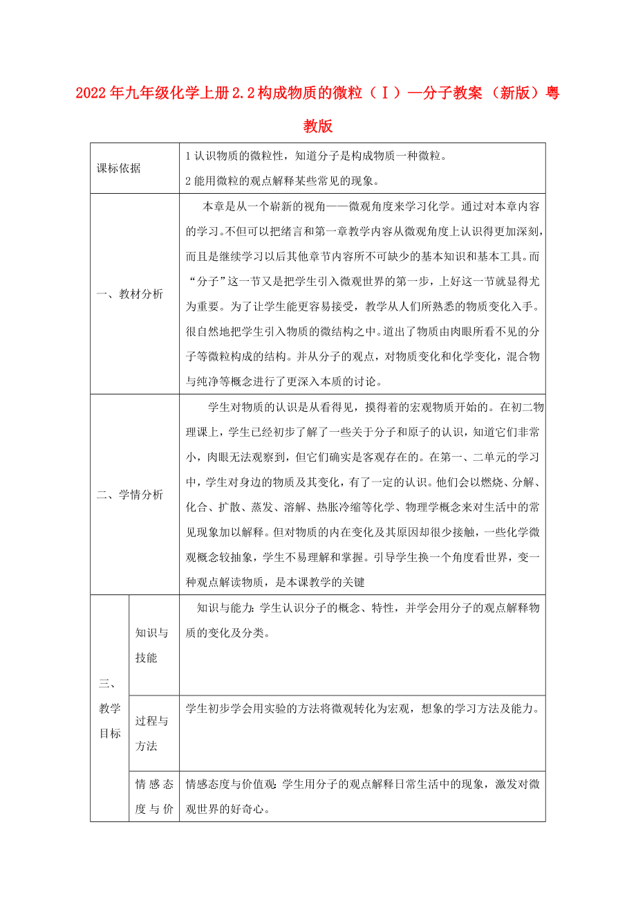 2022年九年級化學上冊 2.2 構成物質的微粒（Ⅰ）—分子教案 （新版）粵教版_第1頁