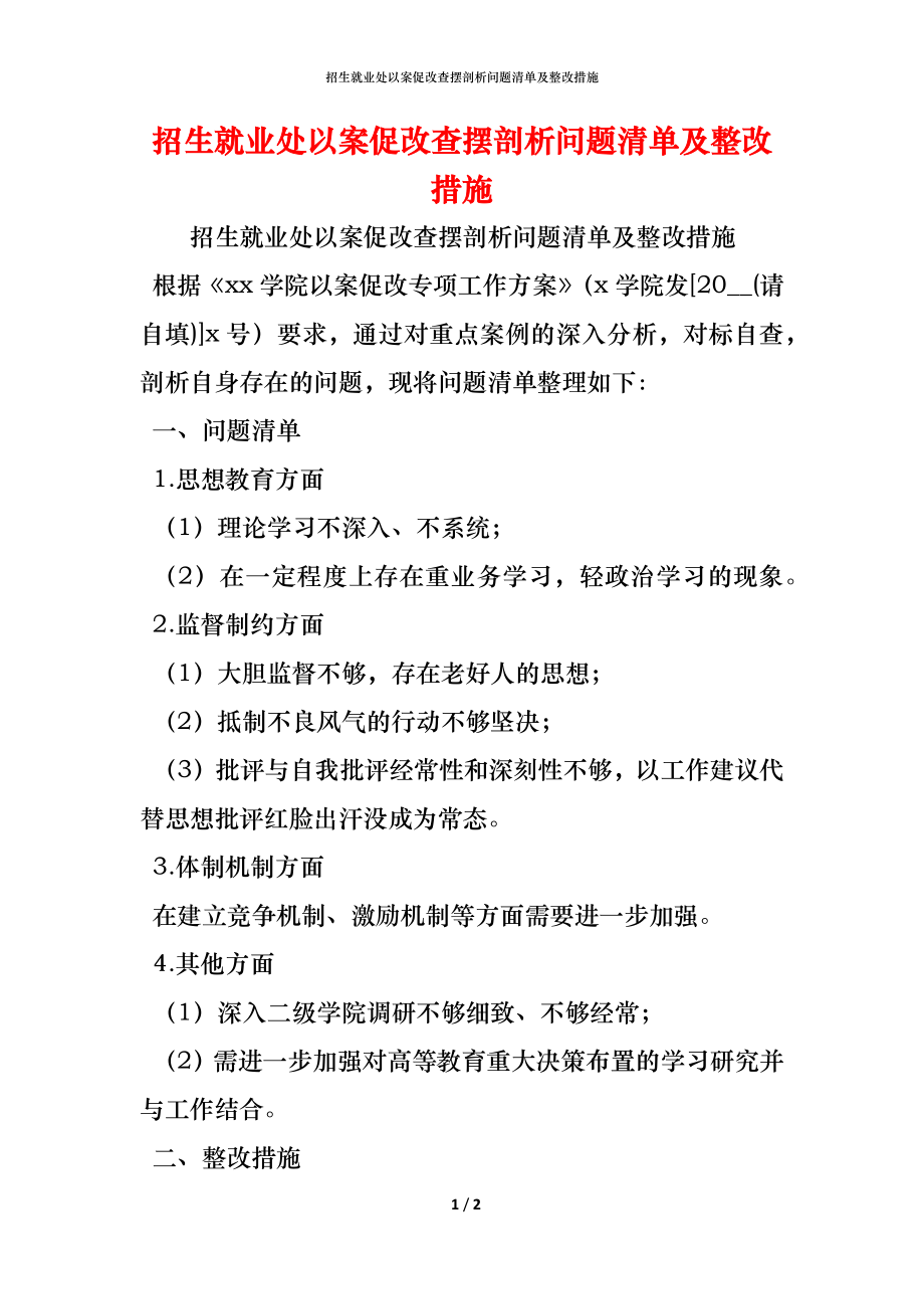 招生就業(yè)處以案促改查擺剖析問(wèn)題清單及整改措施_第1頁(yè)