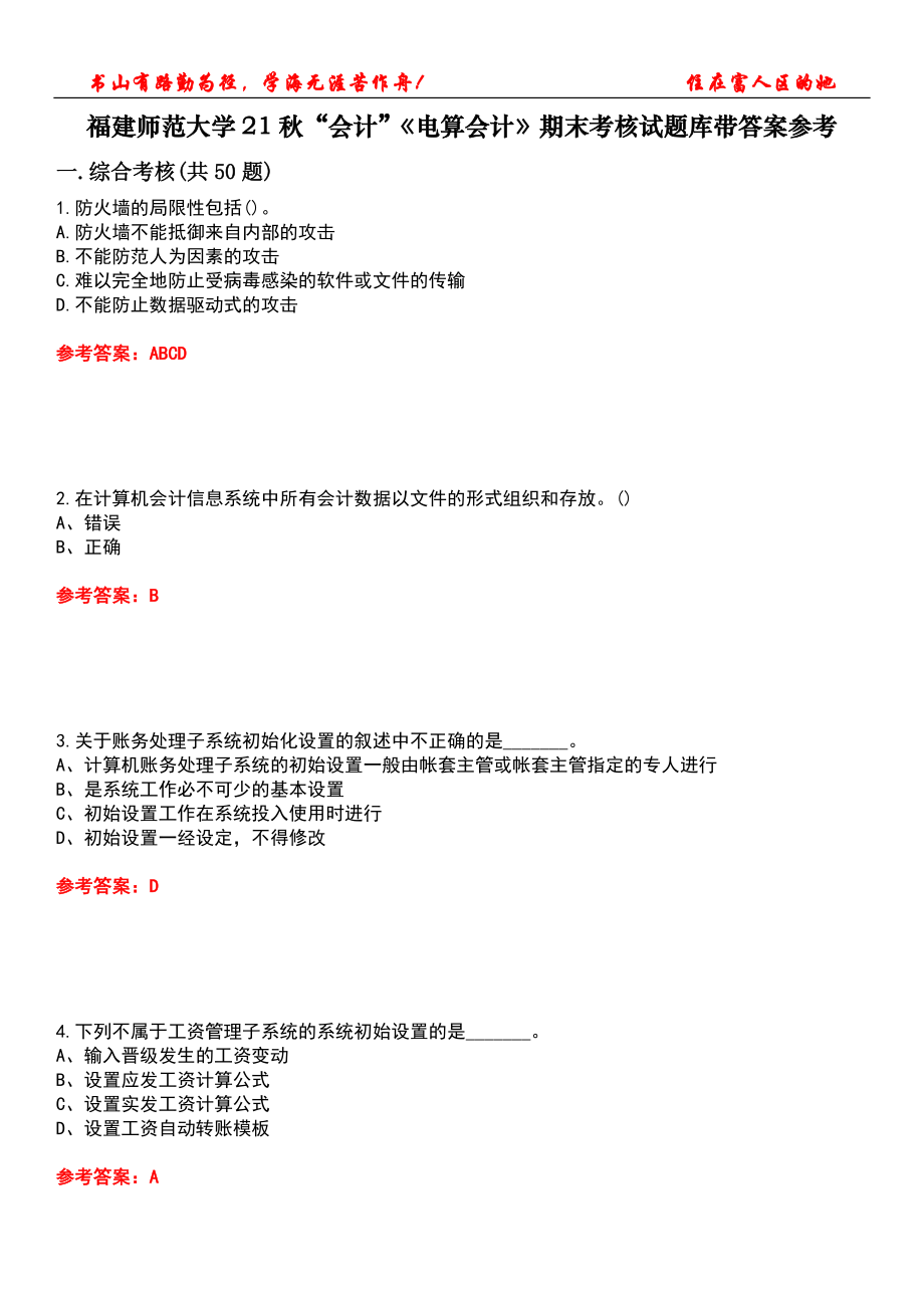 福建師范大學(xué)21秋“會(huì)計(jì)”《電算會(huì)計(jì)》期末考核試題庫(kù)帶答案參考3_第1頁(yè)