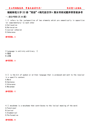 福建師范大學(xué)22春“英語(yǔ)”《現(xiàn)代語(yǔ)言學(xué)》期末考核試題庫(kù)帶答案參考5