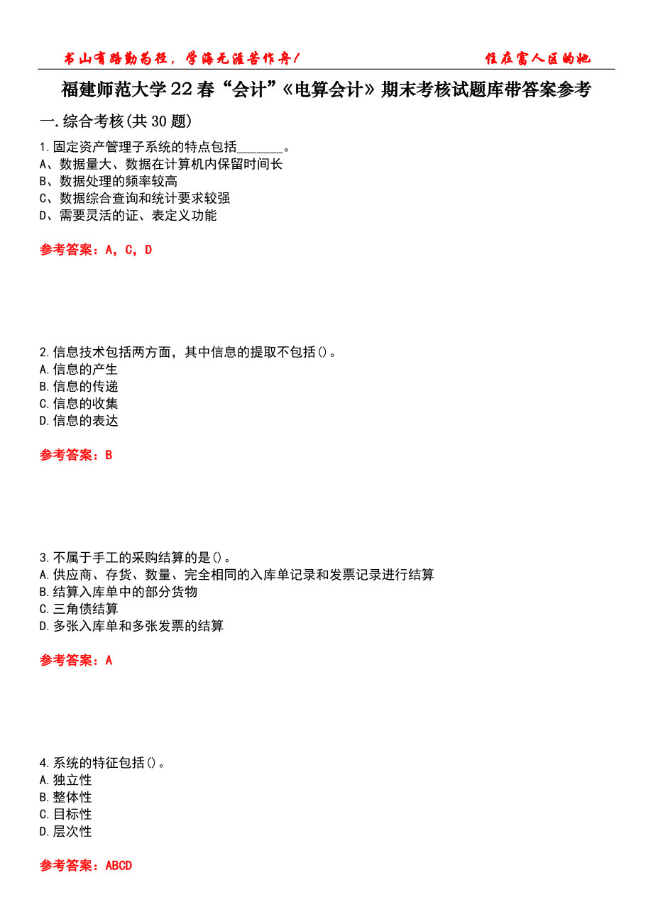 福建師范大學(xué)22春“會(huì)計(jì)”《電算會(huì)計(jì)》期末考核試題庫(kù)帶答案參考4_第1頁(yè)